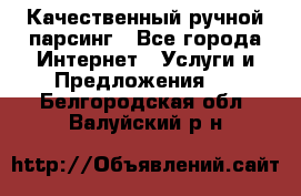 Качественный ручной парсинг - Все города Интернет » Услуги и Предложения   . Белгородская обл.,Валуйский р-н